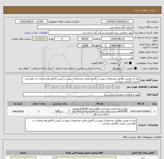 استعلام نیاز به دوربین مطابق مشخصات پیوست تکمیل وتایید مشخصات پیوست (پیش فاکتور ومشخصات در خواستی خریدار )الزامی میباشد