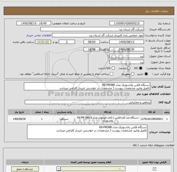 استعلام دستگاه فکس پاناسونیک مدل KX-FM388
تکمیل وتایید مشخصات پیوست ( مشخصات در خواستی خریدار )الزامی میباشد