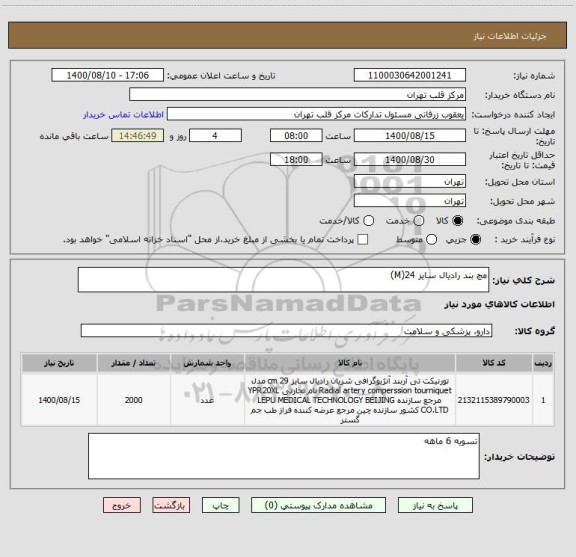 استعلام مچ بند رادیال سایز 24(M)