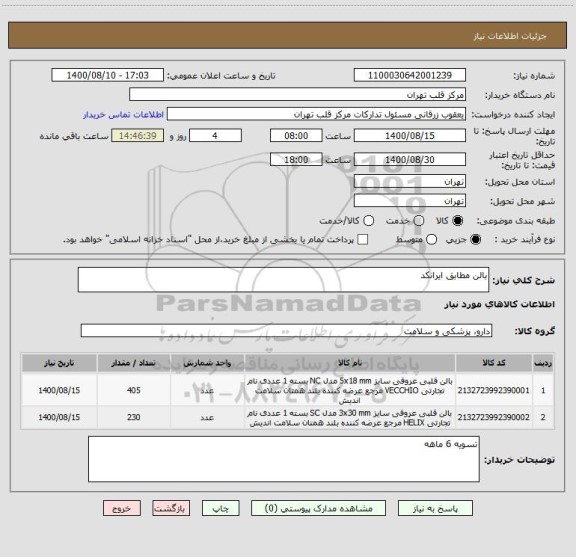 استعلام بالن مطابق ایرانکد