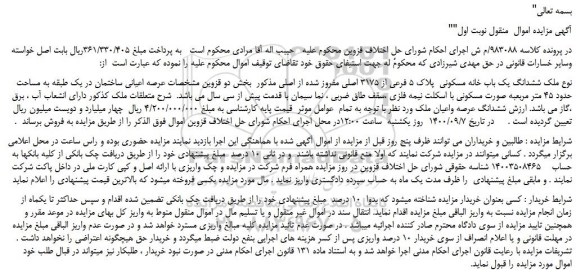 مزایده،مزایده فروش  ششدانگ یک باب خانه مسکونی  پلاک 5 فرعی از 3175 اصلی مفروز شده از اصلی 