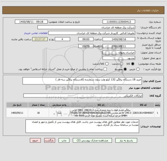 استعلام خرید 18 دستگاه برقگیر 132 کیلو ولت بدون شمارنده (6دستکاه برقگیر سه فاز ) 