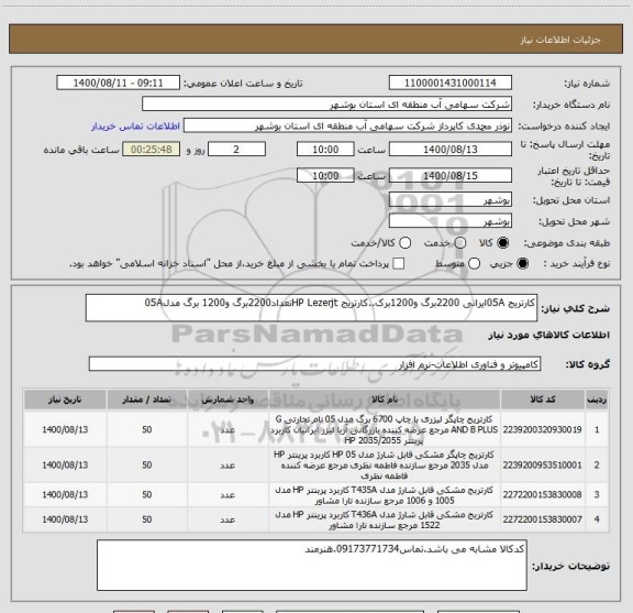 استعلام کارتریج 05Aایرانی 2200برگ و1200برک..کارتریج HP Lezerjtتعداد2200برگ و1200 برگ مدل05A
