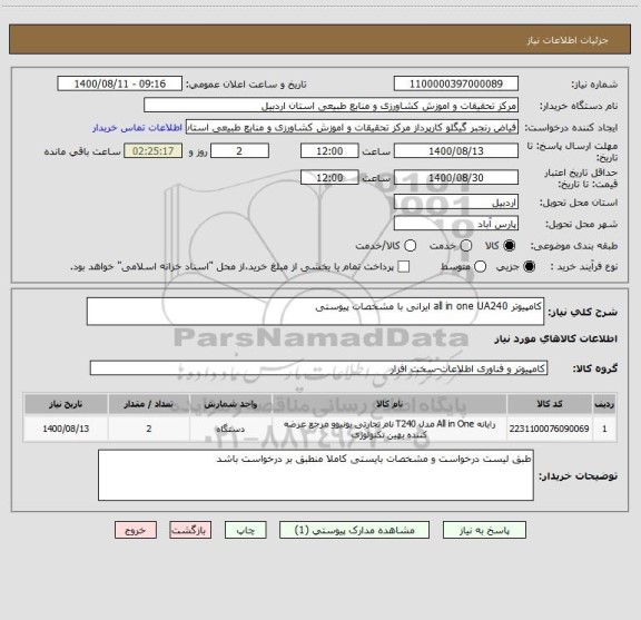 استعلام کامپیوتر all in one UA240 ایرانی با مشخصات پیوستی 