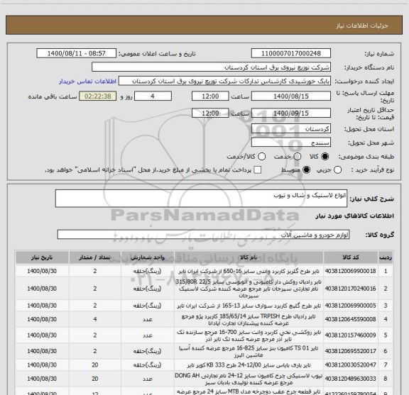 استعلام انواع لاستیک و شال و تیوب