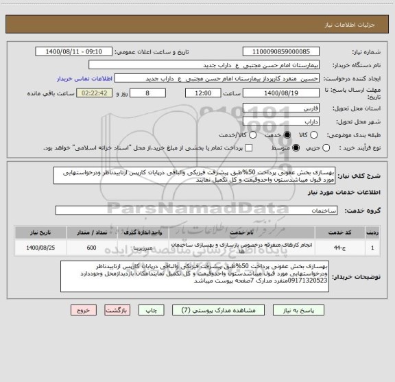 استعلام بهسازی بخش عفونی پرداخت 50%طبق پیشرفت فیزیکی والباقی درپایان کارپس ازتاییدناظر ودرخواستهایی مورد قبول میباشدستون واحدوقیمت و کل تکمیل نمایند