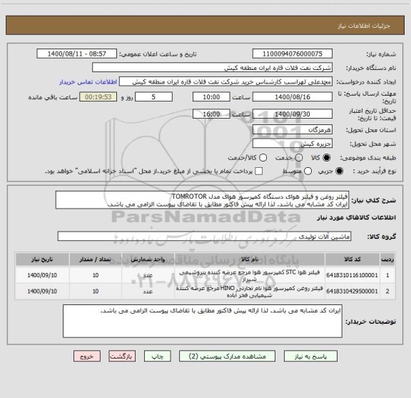 استعلام فیلتر روغن و فیلتر هوای دستگاه کمپرسور هوای مدل TOMROTOR
ایران کد مشابه می باشد. لذا ارائه پیش فاکتور مطابق با تقاضای پیوست الزامی می باشد.