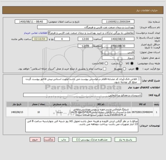 استعلام فلاش تانک-ایران کد مشابه-اقلام درخواستی پیوست می باشد-اولویت استانی-پیش فاکتور پیوست گردد-مبلغ کل نوشته شود.
