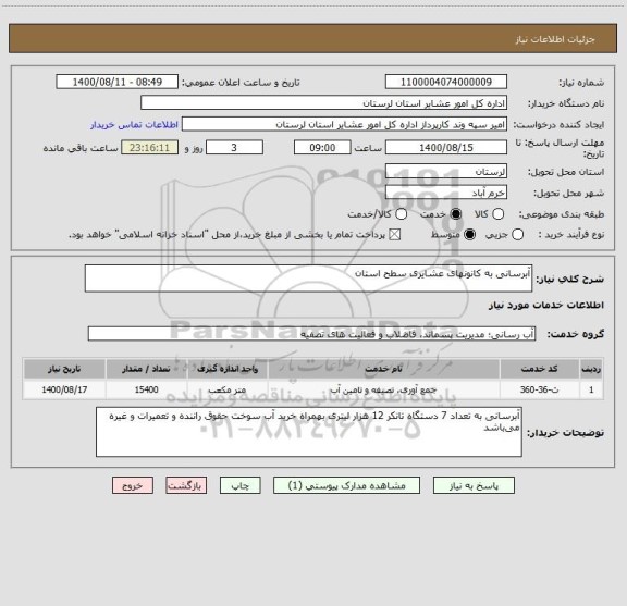 استعلام آبرسانی به کانونهای عشایری سطح استان