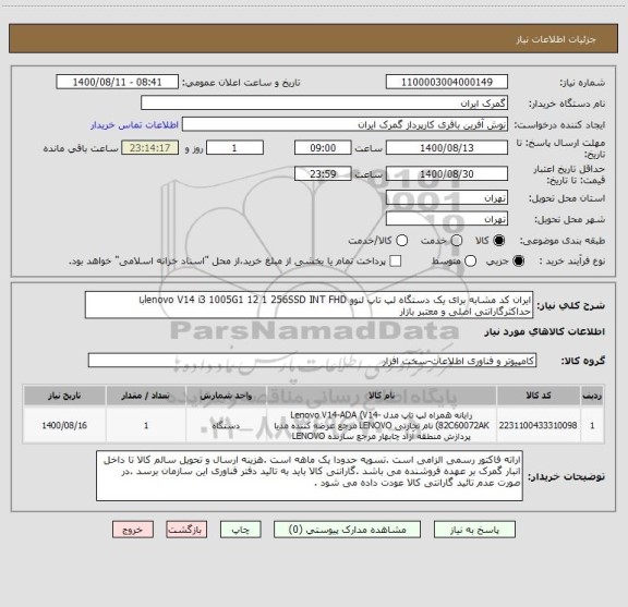 استعلام ایران کد مشابه برای یک دستگاه لپ تاپ لنوو lenovo V14 i3 1005G1 12 1 256SSD INT FHDبا حداکثرگارانتی اصلی و معتبر بازار