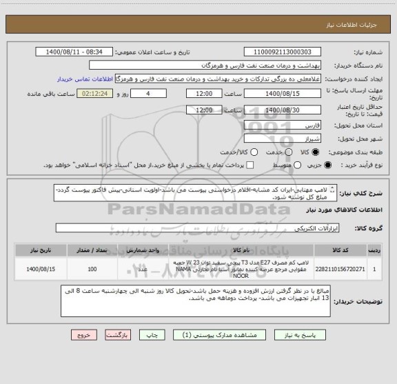 استعلام لامپ مهتابی-ایران کد مشابه-اقلام درخواستی پیوست می باشد-اولویت استانی-پیش فاکتور پیوست گردد-مبلغ کل نوشته شود.
