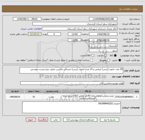 استعلام 25 عدد جاروب (برس) عرضی و 15 عدد جاروب (برس) دیسکی ماشین جاروب برابر لیست پیوستی