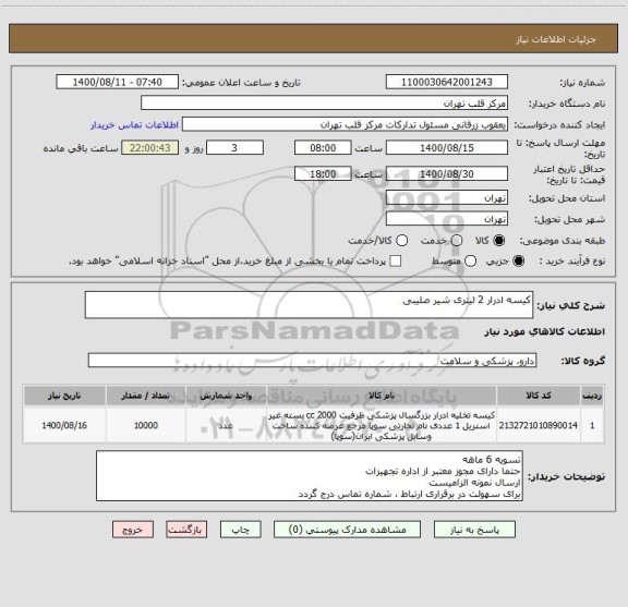 استعلام کیسه ادرار 2 لیتری شیر صلیبی