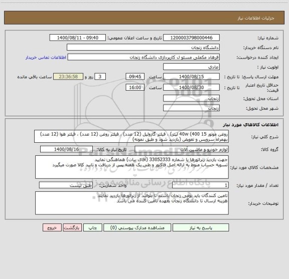 استعلام روغن موتور 15 40w (400 لیتر) ، فیلتر گازوئیل (12 عدد) ، فیلتر روغن (12 عدد) ، فیلتر هوا (12 عدد) 
بهمراه سرویس و تعویض (بازدید شود و طبق نمونه)