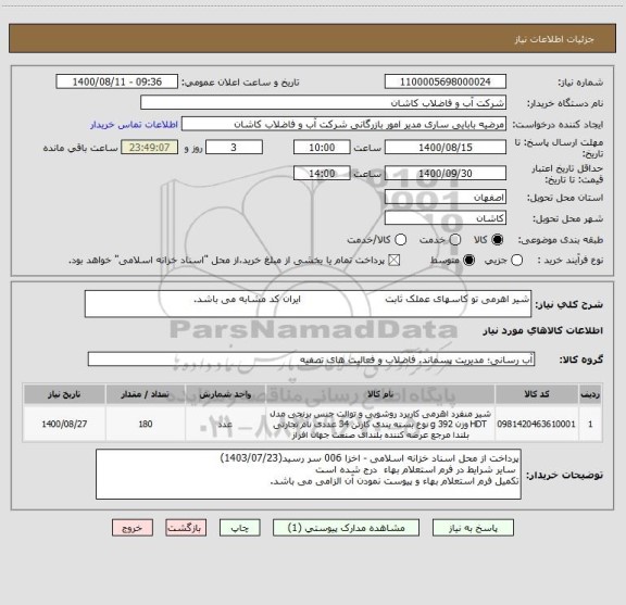 استعلام شیر اهرمی تو کاسهای عملک ثابت                          ایران کد مشابه می باشد.