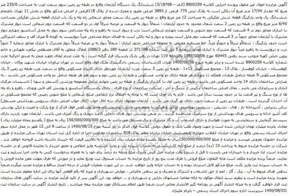 آگهی مزایده ششدانگ یک دستگاه آپارتمان واقع در طبقه زیر زمین سوم سمت غرب به مساحت 235/6 متر مربع