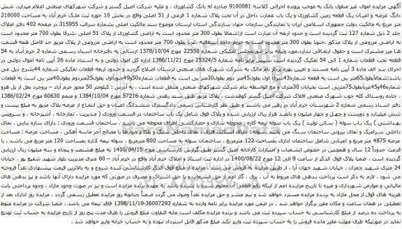 آگهی مزایده شش دانگ عرصه و اعیان یک قطعه زمین کشاورزی و یک باب عمارت داخل در آن تحت پلاک شماره 1 فرعی از 51 اصلی