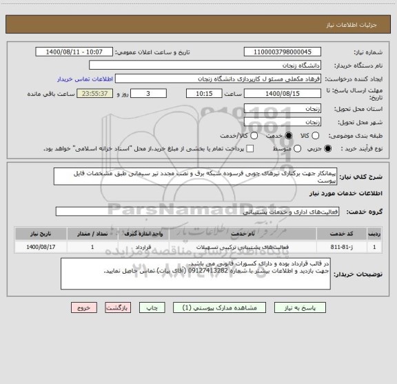 استعلام پیمانکار جهت برکناری تیرهای چوبی فرسوده شبکه برق و نصب مجدد تیر سیمانی طبق مشخصات فایل پیوست