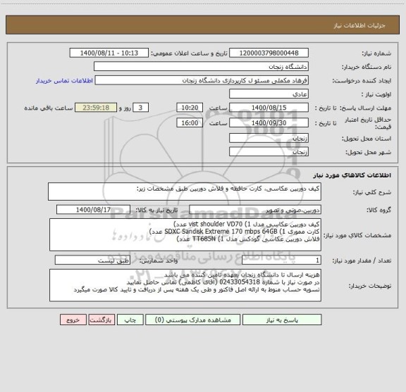 استعلام کیف دوربین عکاسی، کارت حافظه و فلاش دوربین طبق مشخصات زیر: