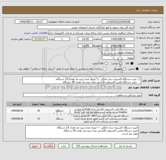 استعلام خرید دستگاه اکسیژن ساز خانگی ۱۰ لیتری مدل زنیت مد تعداد 15 دستگاه
خرید دستگاه پالس اکسیمتر انگشتی مدل رنیت مد تعداد 30 دستگاه
مورد نیاز است.