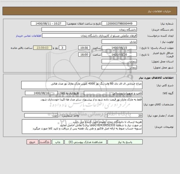 استعلام چراغ خیابانی ال ای دی 60 وات رنگ نور 4000 کلوین مارک مازی نور مدل هالی