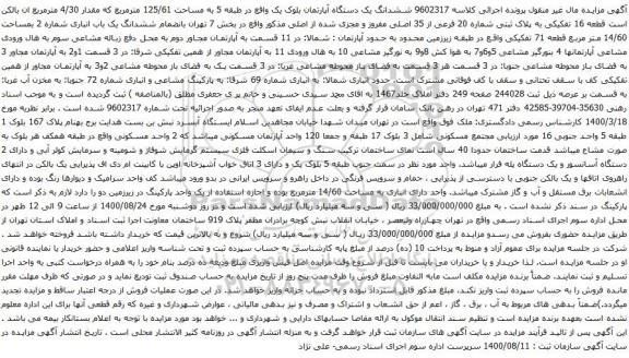 آگهی مزایده ششدانگ یک دستگاه آپارتمان بلوک یک واقع در طبقه 5 به مساحت 125/61 مترمربع