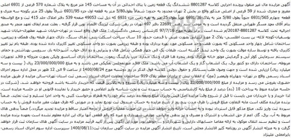 آگهی مزایده ششدانگ یک قطعه زمین با بنای احداثی در آن به مساحت 145 متر مربع