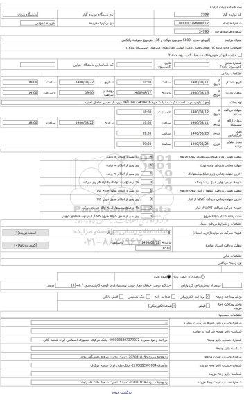 مزایده ، فروش حدود  5000 مترمربع موکت و 135 مترمربع شیشه رفلکس