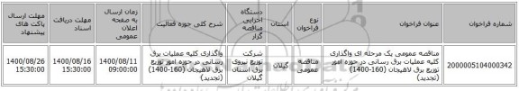 مناقصه عمومی یک مرحله ای واگذاری کلیه عملیات برق رسانی در حوزه امور توزیع برق لاهیجان (160-1400) (تجدید)