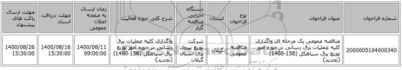 مناقصه عمومی یک مرحله ای واگذاری کلیه عملیات برق رسانی در حوزه امور توزیع برق سیاهکل (158-1400) (تجدید)