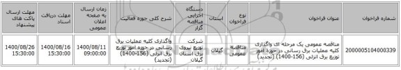 مناقصه عمومی یک مرحله ای واگذاری کلیه عملیات برق رسانی در حوزه امور توزیع برق انزلی (156-1400) (تجدید)