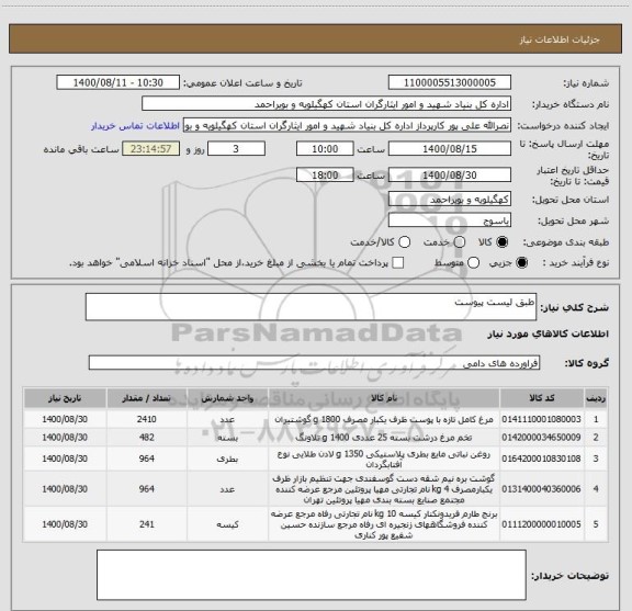 استعلام طبق لیست پیوست