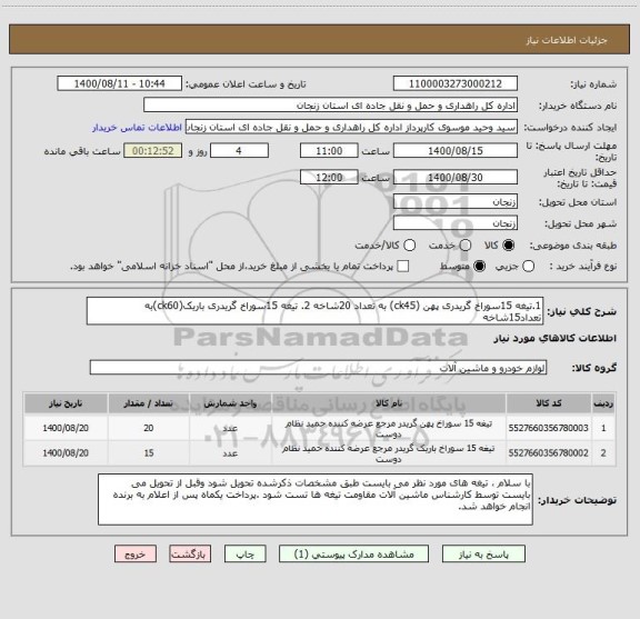 استعلام 1.تیغه 15سوراخ گریدری پهن (ck45) به تعداد 20شاخه 2. تیغه 15سوراخ گریدری باریک(ck60)به تعداد15شاخه