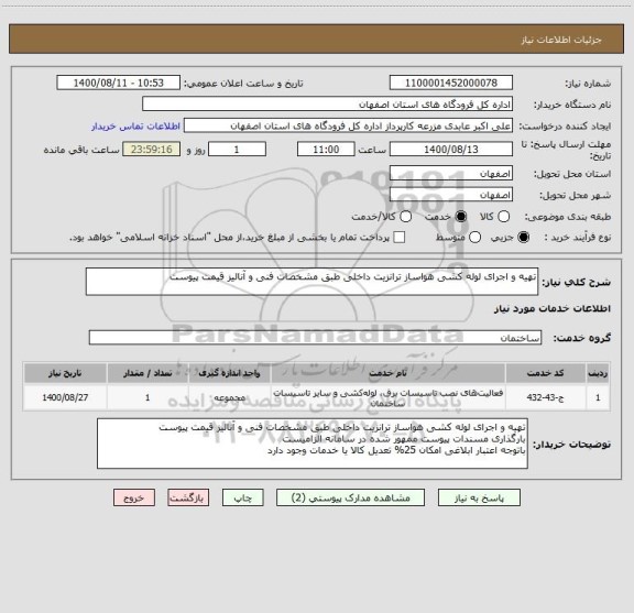 استعلام تهیه و اجرای لوله کشی هواساز ترانزیت داخلی طبق مشخصات فنی و آنالیز قیمت پیوست
