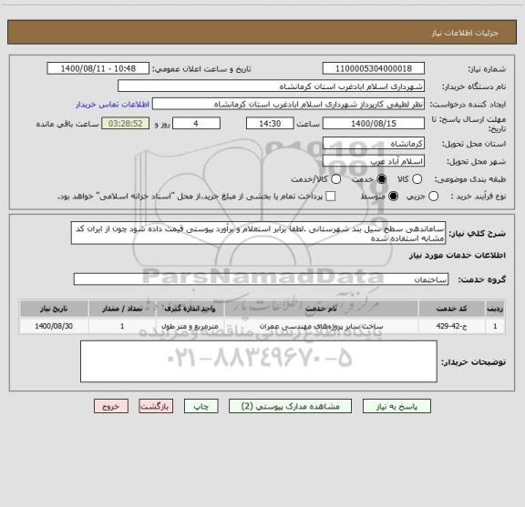 استعلام ساماندهی سطح سیل بند شهرستانی .لطفا برابر استعلام و برآورد پیوستی قیمت داده شود چون از ایران کد مشابه استفاده شده