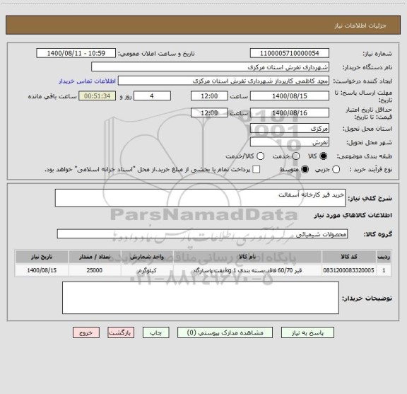 استعلام خرید قیر کارخانه آسفالت