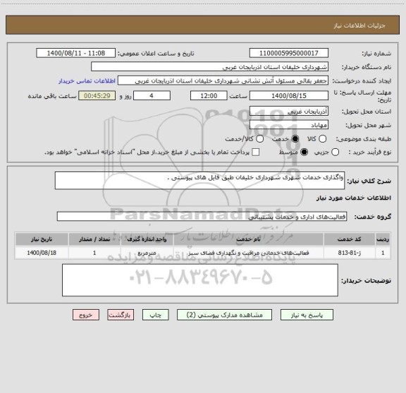 استعلام واگذاری خدمات شهری شهرداری خلیفان طبق فایل های پیوستی .