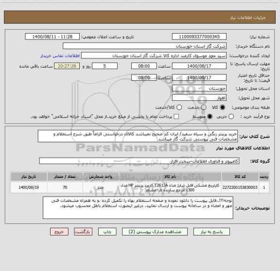 استعلام خرید پرینتر رنگی و سیاه سفید/ ایران کد صحیح نمیباشد کالای درخواستی الزاماً طبق شرح استعلام و مشخصات فنی پیوستی شرکت گاز میباشد