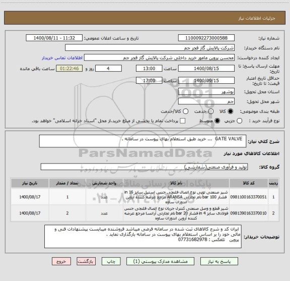 استعلام   GATE VALVE  ... خرید طبق استعلام بهای پیوست در سامانه . 