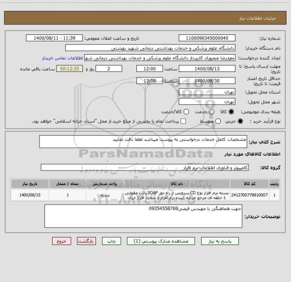 استعلام مشخصات کامل خدمات درخواستی به پیوست میباشد لطفا دقت نمایید