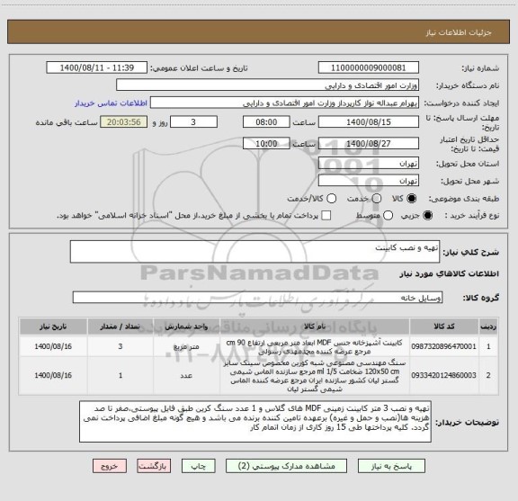 استعلام تهیه و نصب کابینت 