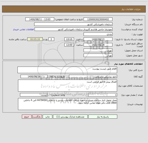 استعلام اقلام طبق لیست پیوست