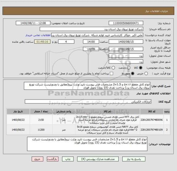 استعلام انواع کابل مقطع ۱۶×۵ و 1.5×2 مشخصات فنی پیوست تایید وزارت نیرو(مطابق با وندورلیست شرکت توزیع نیروی برق استان یزد) پرداخت نقدی (15 روزه) تحویل فوری 