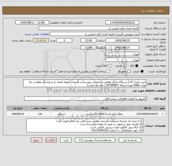 استعلام خرید تعداد 110 دستگاه چاپگر مطابق مشخصات پیوست(در قسمت طریقه اتصال به پردازشگر علاوه بر دارا بودن USB2 پورت شبکه INTERNET را هم دارا باشد)