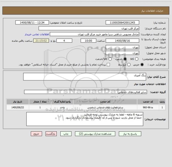 استعلام رنگ آمیزی