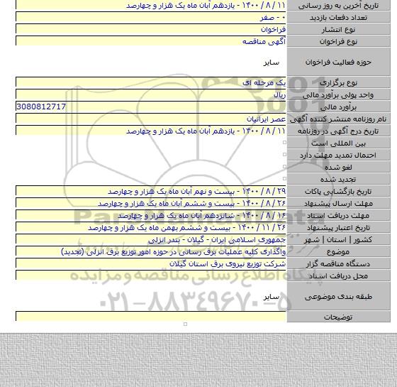 واگذاری کلیه عملیات برق رسانی در حوزه امور توزیع برق انزلی (تجدید)