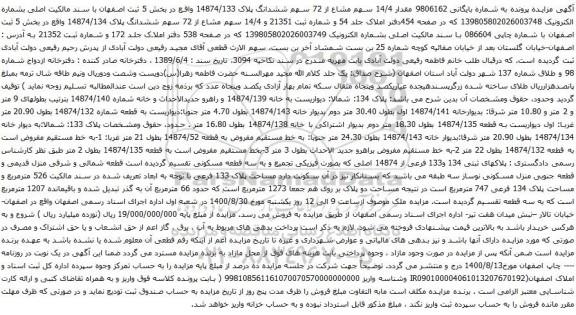 آگهی مزایده مقدار 14/4 سهم مشاع از 72 سهم ششدانگ پلاک 14874/133