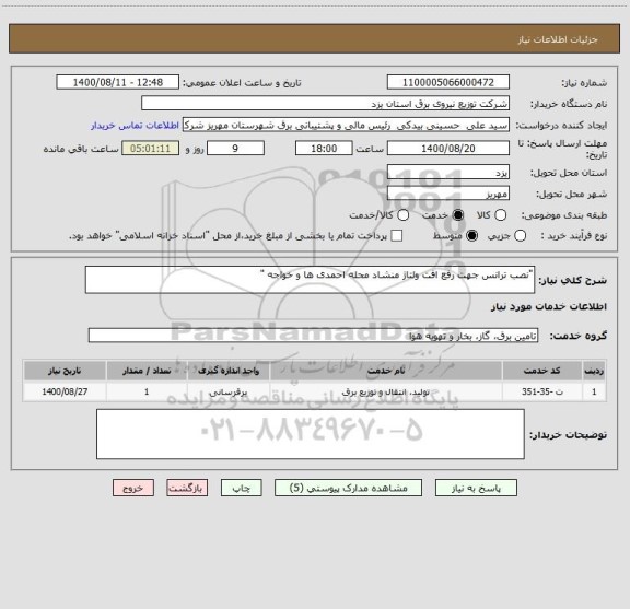 استعلام "نصب ترانس جهت رفع افت ولتاژ منشاد محله احمدی ها و خواجه "