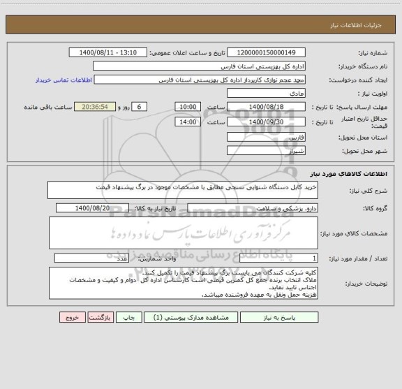 استعلام خرید کابل دستگاه شنوایی سنجی مطابق با مشخصات موجود در برگ پیشنهاد قیمت