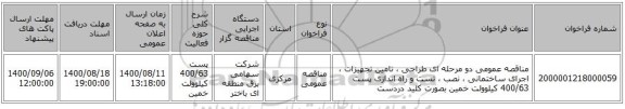 مناقصه عمومی دو مرحله ای طراحی ، تامین تجهیزات ، اجرای ساختمانی ، نصب ، تست و راه اندازی پست 400/63  کیلوولت خمین بصورت کلید دردست